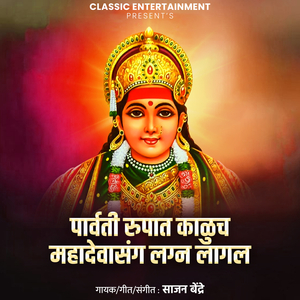 Parvati Rupat Kaluch Mahadevasang Lagn Lagal
