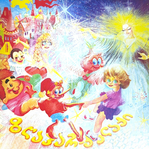 ზღაპარ-ქალაქი 2