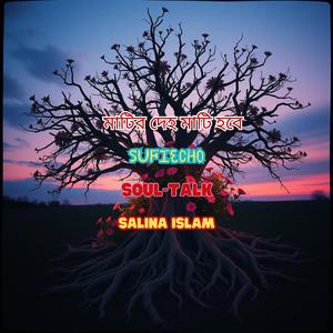 মাটির দেহ মাটি হবে