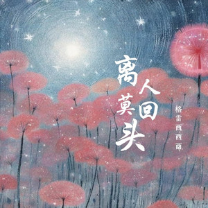 离人莫回头 (宿命版)