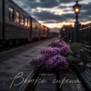 Ветка сирени