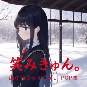 君はロックを聴かない (Cover)