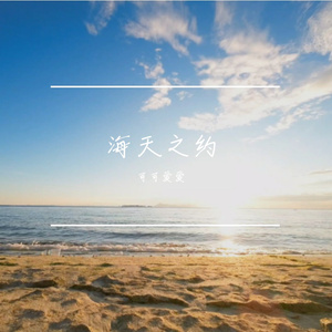 海天之约 伴奏