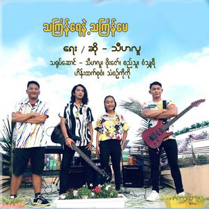 သင်္ကြန်ရေနဲ့ သင်္ကြန်မေ