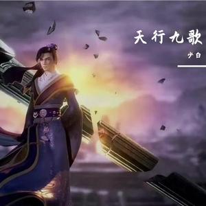 天行九歌（箫）