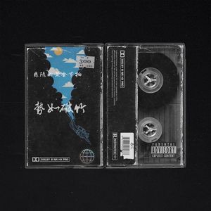 「Sold」Epic | Underground | '势如破竹'