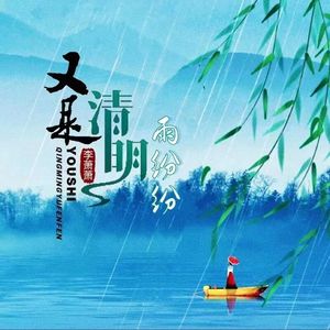 又是清明雨纷纷