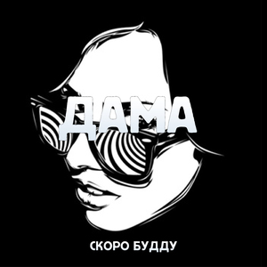 Дама