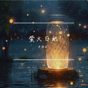 萤火日记