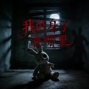 我的身子在哪里（另一个版本）
