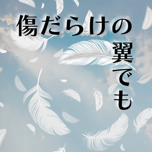 傷だらけの翼でも