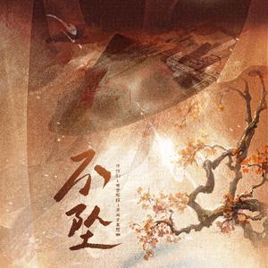 不坠——广播剧《天官赐福》第三季主题曲