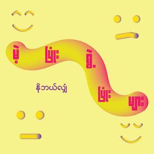 မဲ့ပြုံးရွဲ့ပြုံးများ