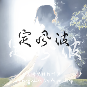 定风波·莫听穿林打叶声