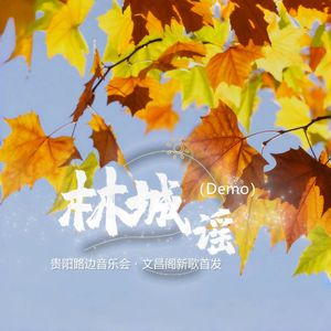 林城谣（Demo）