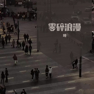 零碎浪漫（Prod By Ljx Ghost）