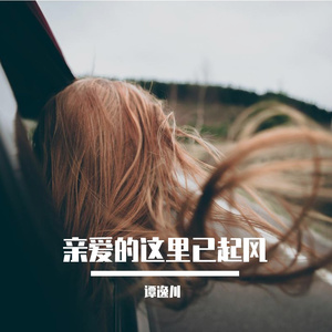 亲爱的这里已起风