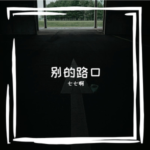 别的路口 伴奏
