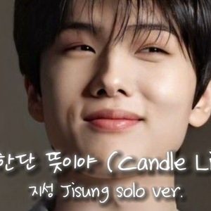 [AI COVER] 지성 Jisung solo ver. - 사랑한단 뜻이야 (Candle Light)