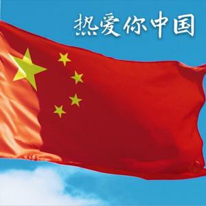 热爱你中国（合唱版）