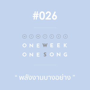 เพลงที่ 26 (พลังงานบางอย่าง)