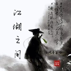 江湖之间