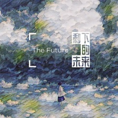 总有一天你会知道