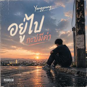 อยู่ไปกะบ่มีค่า