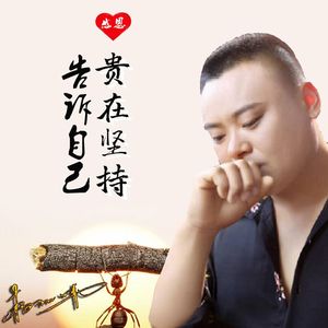 告诉自己贵在坚持 伴奏