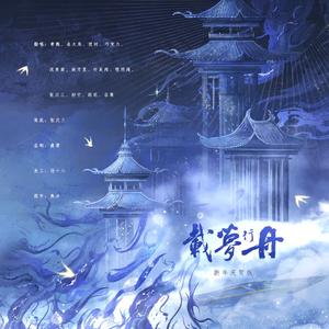 载梦行舟——新年庆贺版