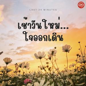 เช้าวันใหม่... ใจออกเดิน