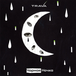 Чорная ночка