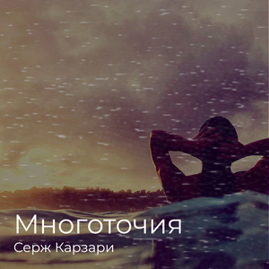 Многоточия