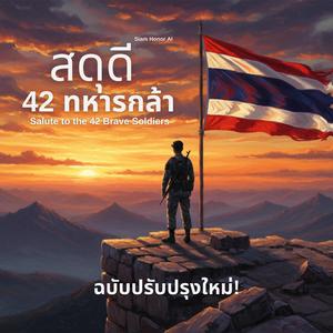 สดุดี 42 ทหารกล้า