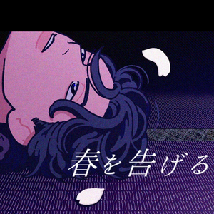 春を告げる/宣告春天（翻自 yama）