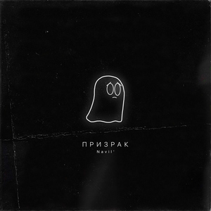 Призрак