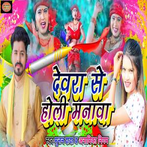 Dewara Se Holi Manawa
