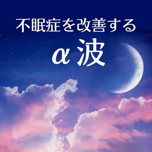 体内時計を整える