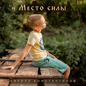 Место силы