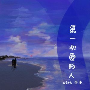 第一次爱的人（男生版）