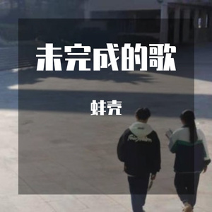 未完成的歌(Prod.By Serendipity Music)