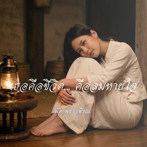 เธอคือชีวิต... คือลมหายใจ