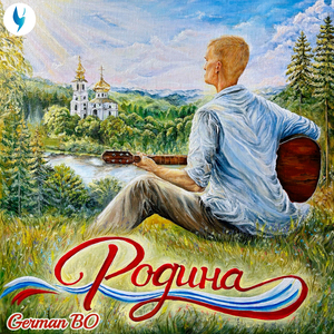 Родина