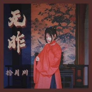 无昨 伴奏