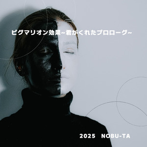 ピグマリオン効果～君がくれたプロローグ～