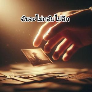 ฉันจะไม่กลับไปอีก