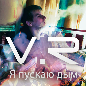 Я пускаю дым