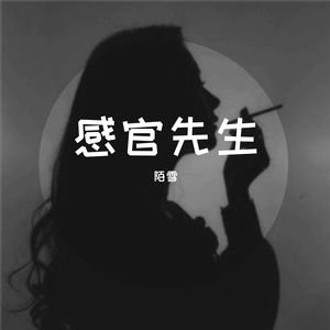 感官先生（慵懒女声）（翻自 刘凤瑶）
