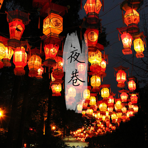 夜巷（Night lane）