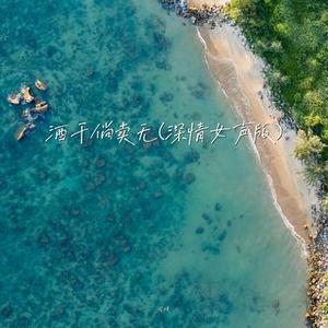 酒干倘卖无